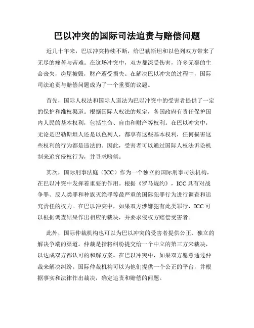 巴以冲突的国际司法追责与赔偿问题