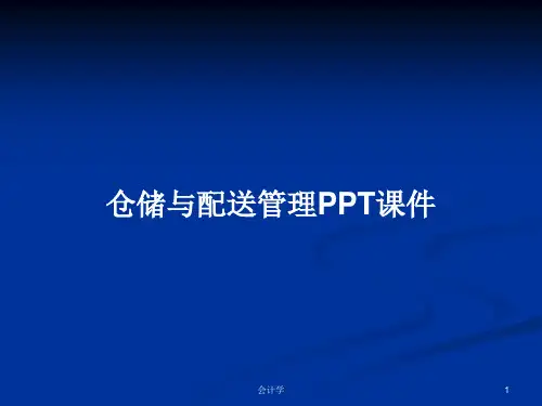 仓储与配送管理PPT学习教案