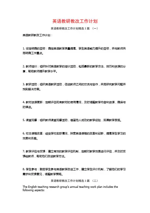 英语教研教改工作计划3篇