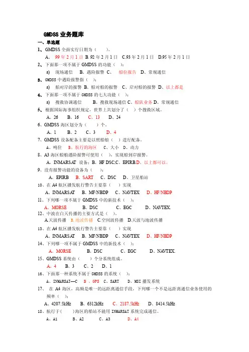GMDSS业务题库