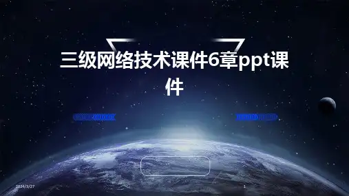 三级网络技术课件6章ppt课件-2024鲜版