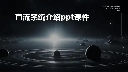 直流系统介绍ppt课件