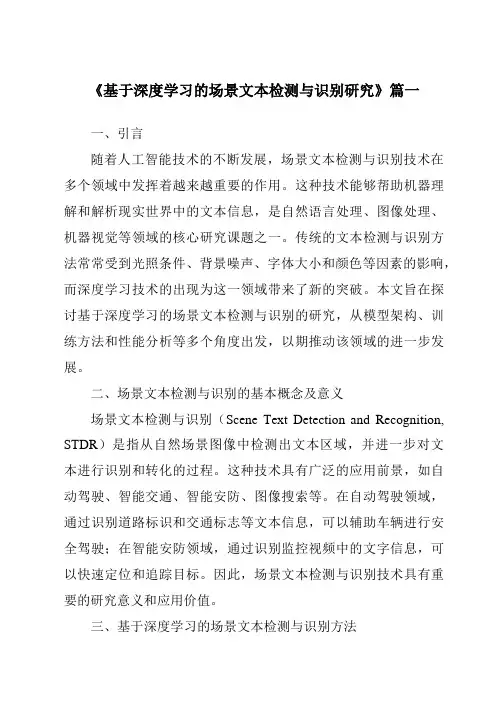 《基于深度学习的场景文本检测与识别研究》范文