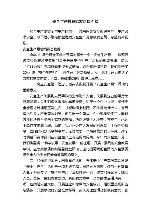 安全生产月总结发言稿4篇