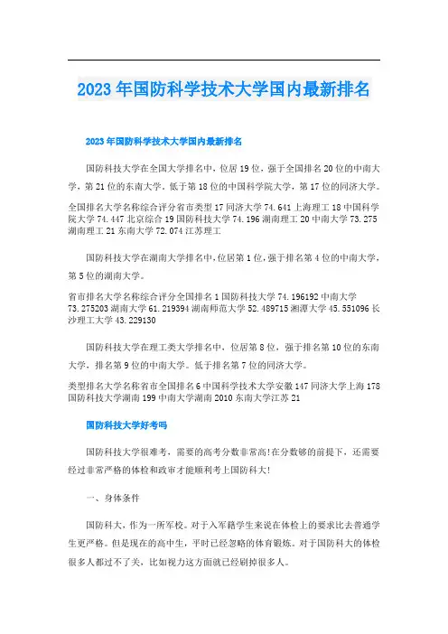 2023年国防科学技术大学国内最新排名