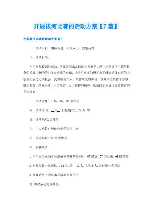 开展拔河比赛的活动方案【7篇】