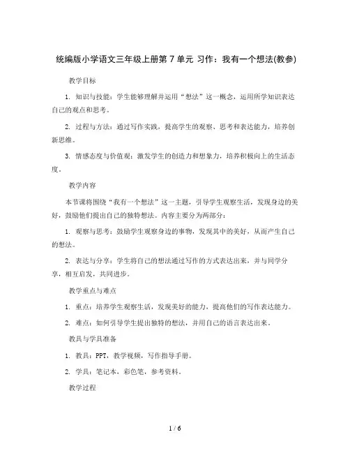 统编版小学语文三年级上册第7单元 习作：我有一个想法(教参)