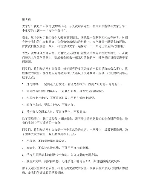 二年级安全伴我行演讲稿(3篇)