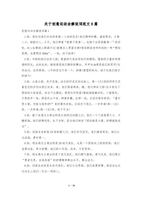 关于创意运动会解说词范文8篇