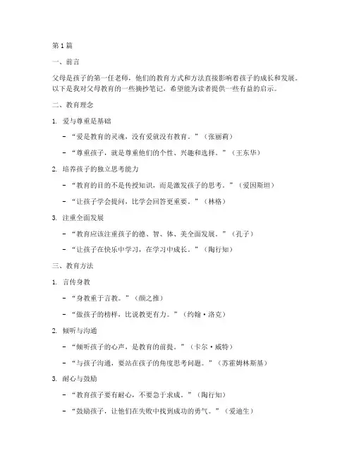 父母的教育摘抄笔记(3篇)