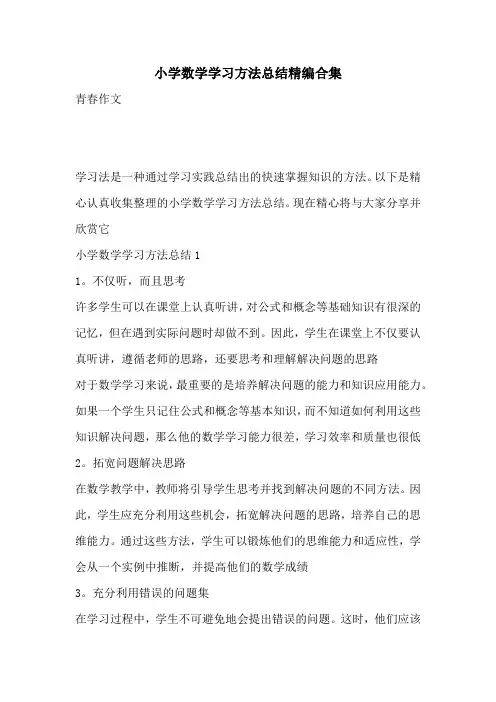 小学数学学习方法总结精编合集