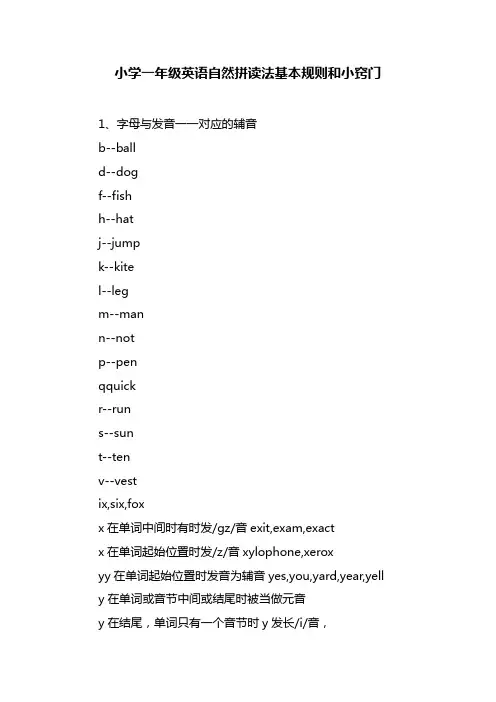 小学一年级英语自然拼读法基本规则和小窍门