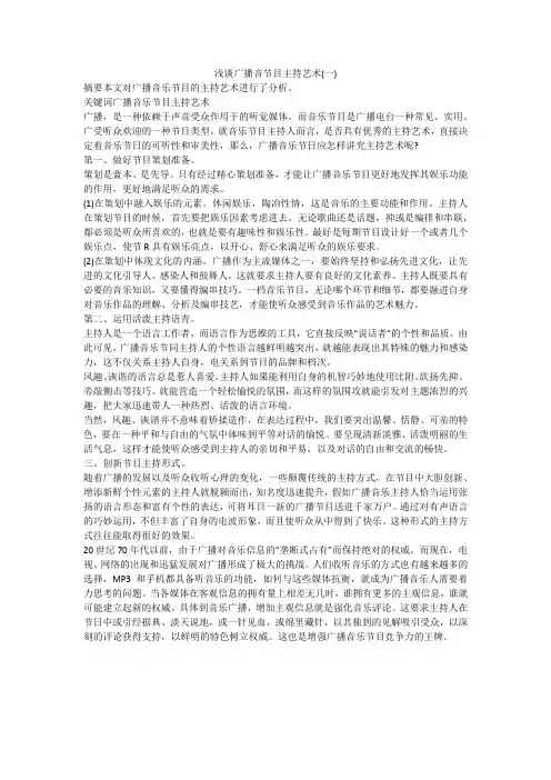 浅谈广播音节目主持艺术(一)