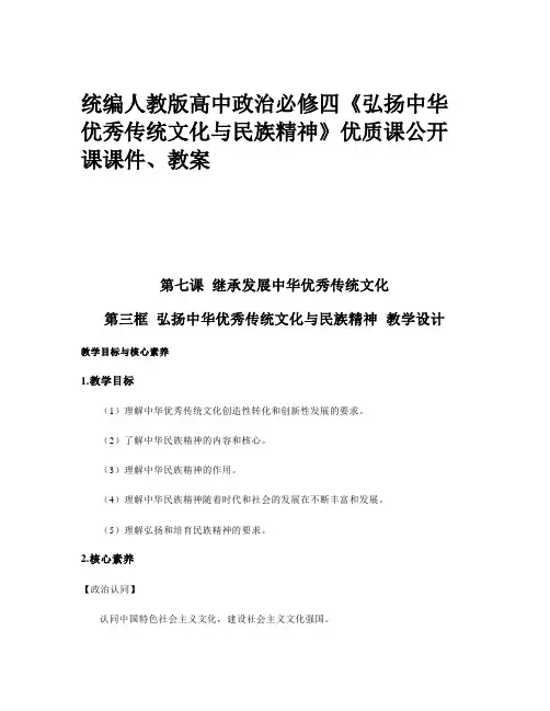 统编人教版高中政治必修四《弘扬中华优秀传统文化与民族精神》优质课公开课课件、教案