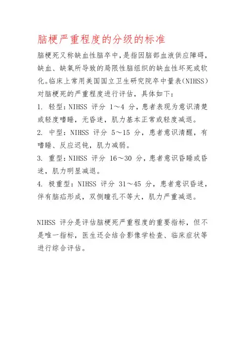 脑梗严重程度的分级的标准