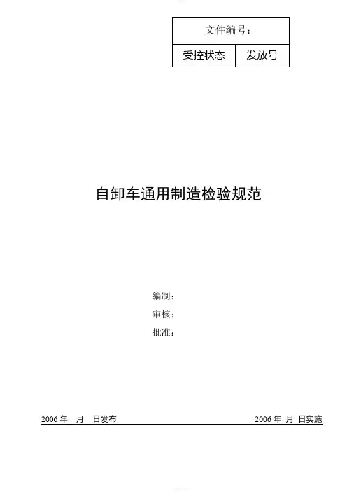 自卸车通用检验规范