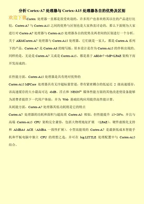 分析Cortex-A7处理器与Cortex-A15处理器各自的优势及区别