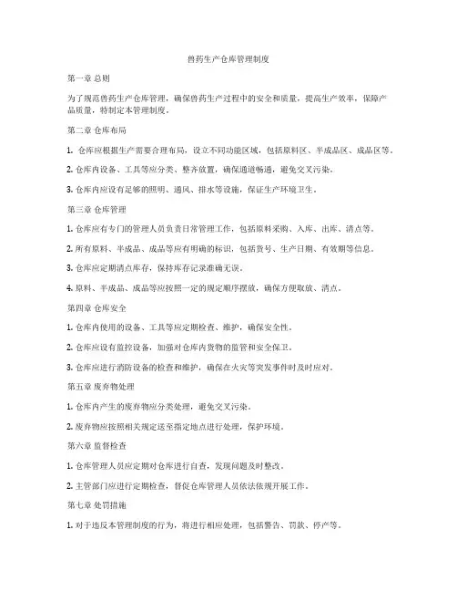 兽药生产仓库管理制度