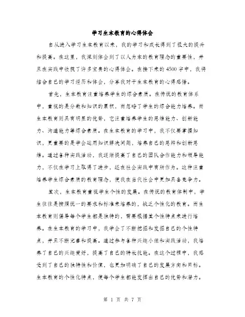 学习生本教育的心得体会（三篇）