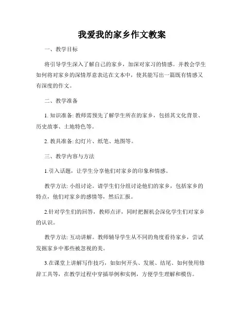 我爱我的家乡作文教案