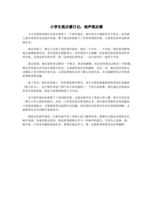小学生观后感日记：相声观后感