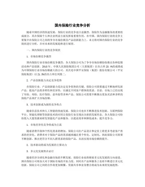 国内保险行业竞争分析