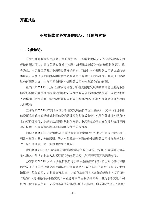 开题报告-小额贷款业务发展的现状、问题与对策