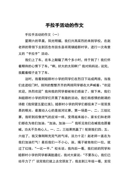 手拉手活动的作文