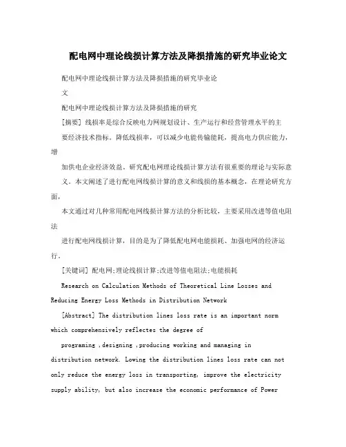 配电网中理论线损计算方法及降损措施的研究毕业论文