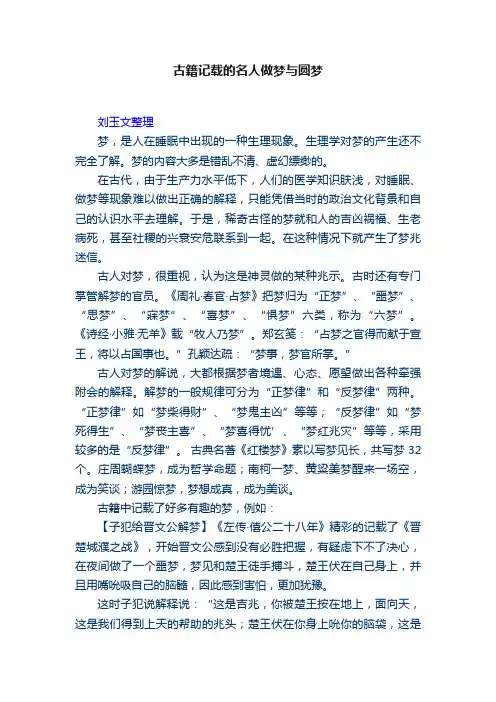 古籍记载的名人做梦与圆梦