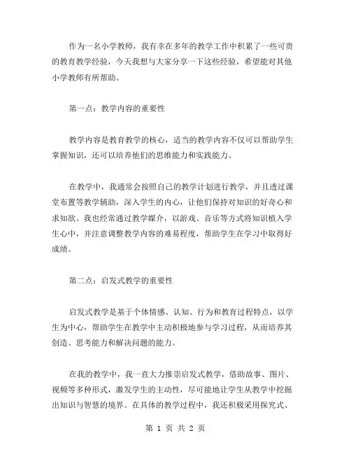 教育教学经验总结小学范文