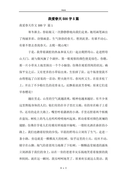 我爱春天500字5篇