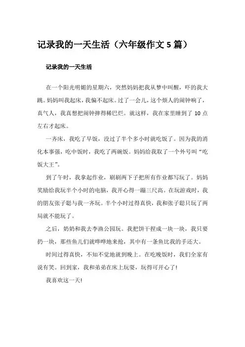 记录我的一天生活(六年级作文5篇)