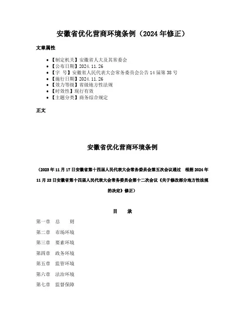 安徽省优化营商环境条例（2024年修正）