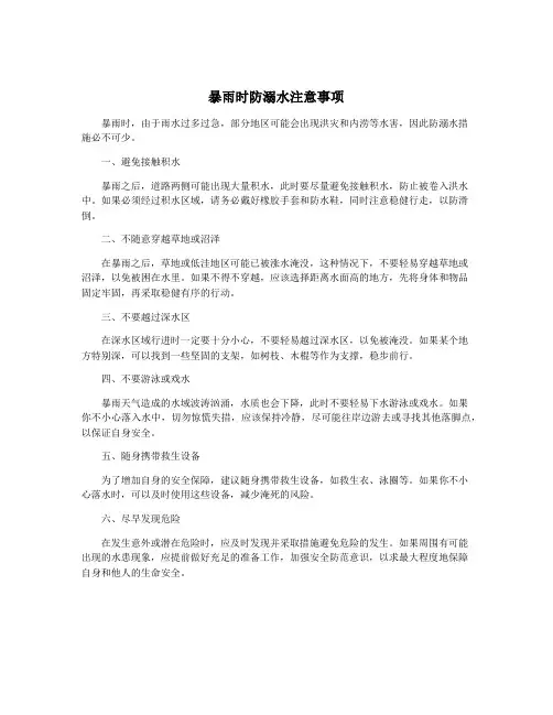 暴雨时防溺水注意事项