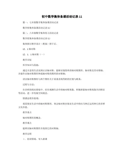 初中数学集体备课活动记录11