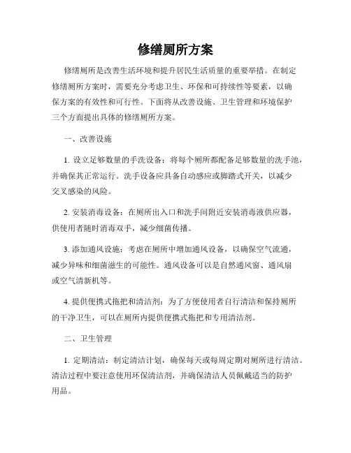 修缮厕所方案