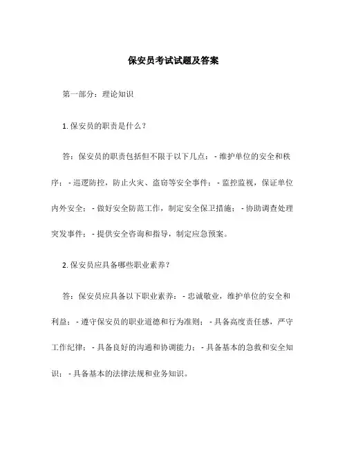 保安员考试试题及答案