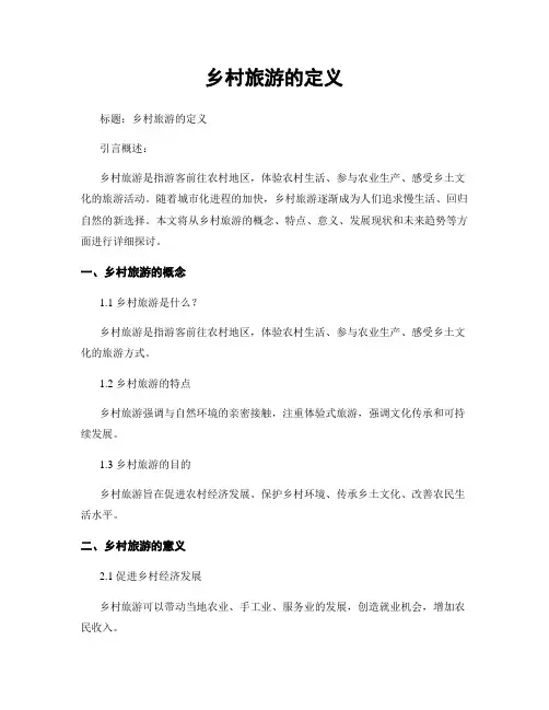 乡村旅游的定义