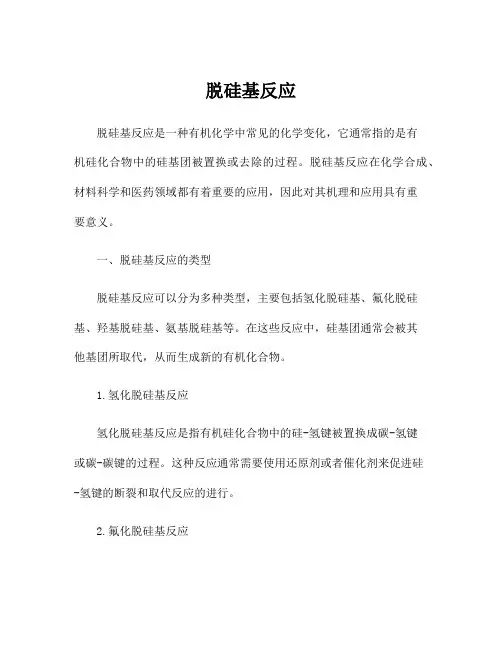 脱硅基反应