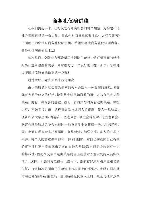  商务礼仪演讲稿
