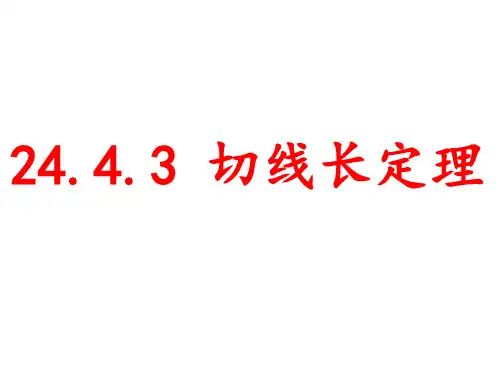九年级数学《切线长定理》课件