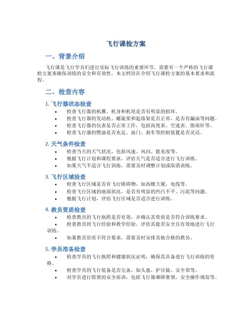 飞行课检方案
