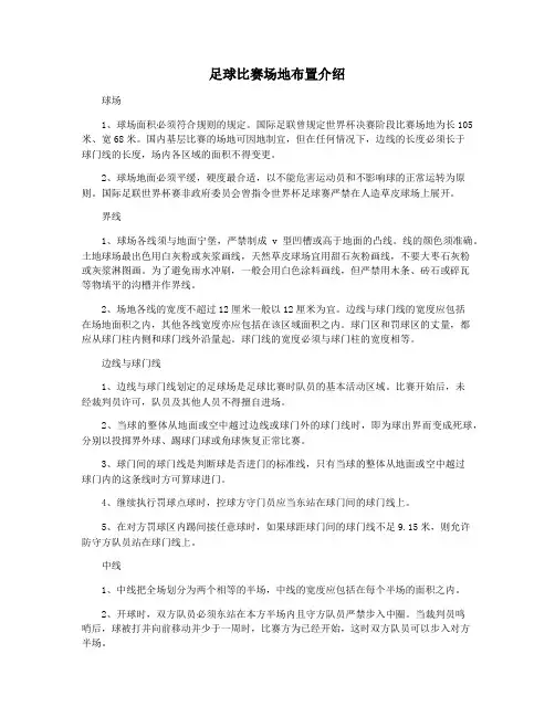 足球比赛场地布置介绍