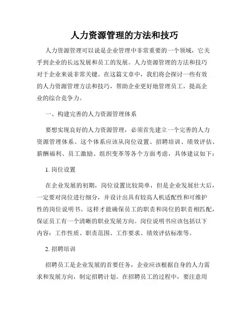 人力资源管理的方法和技巧