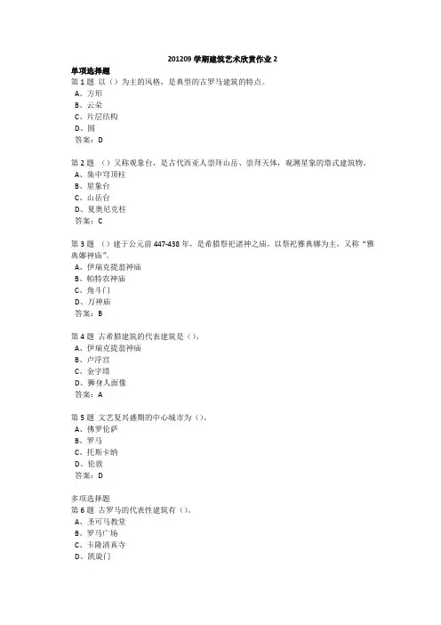 201209学期建筑艺术欣赏作业2