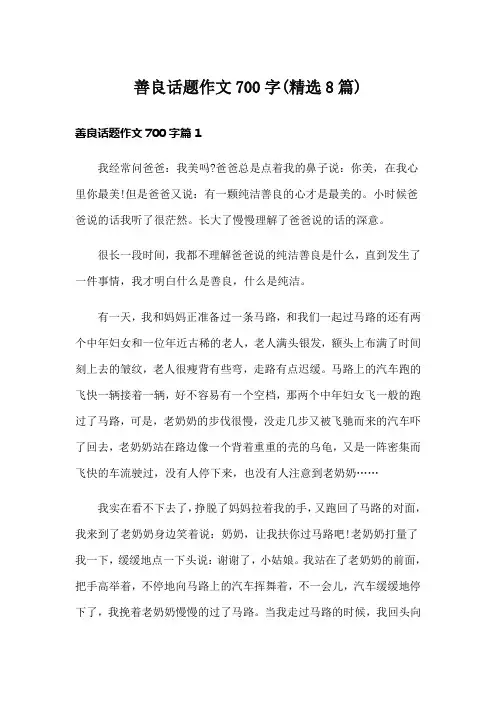 善良话题作文700字(精选8篇)