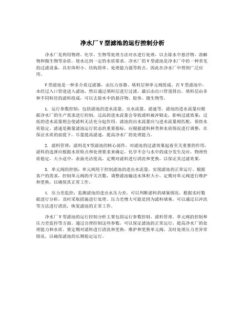 净水厂V型滤池的运行控制分析