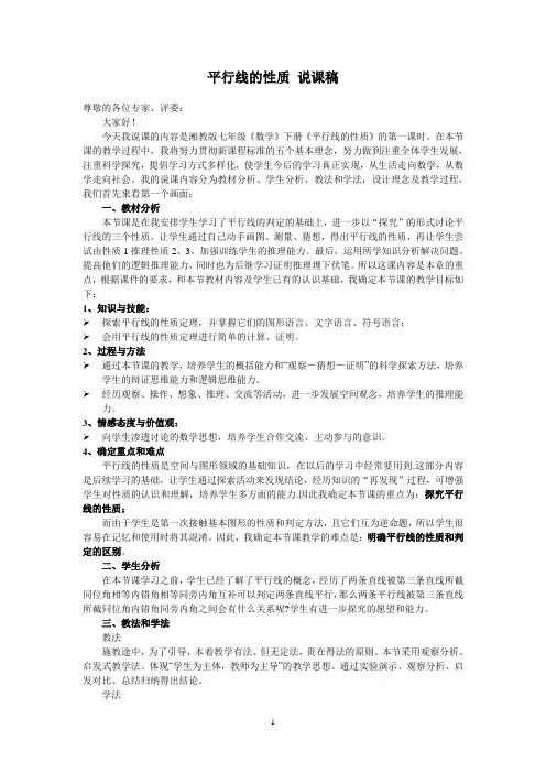 说课稿数学 平行线的性质