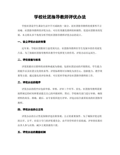 学校社团指导教师评优办法